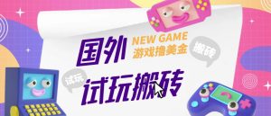 外面收费688的国外GamesRepay游戏试玩搬砖项目,手动玩游戏,一个月收入八九千【详细玩法教程】-赚金金-技能学习分享