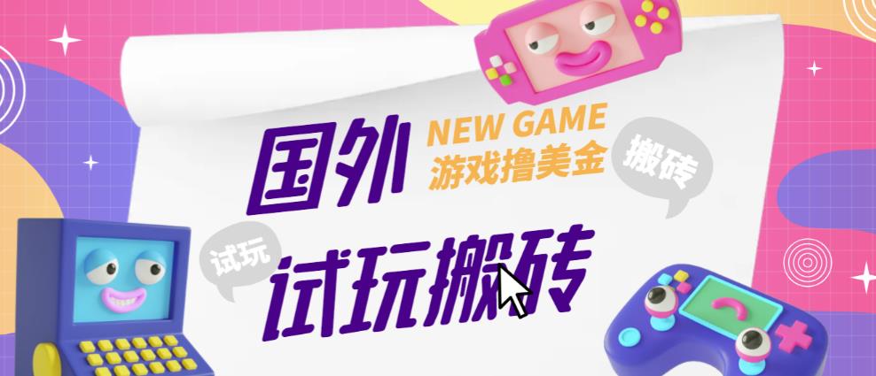 外面收费688的国外GamesRepay游戏试玩搬砖项目，手动玩游戏，一个月收入八九千【详细玩法教程】-赚金金-技能学习分享