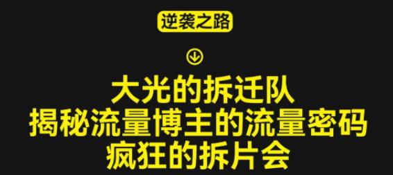大光的拆迁队(30个片),揭秘博主的流量密码,疯狂的拆片会-赚金金-技能学习分享