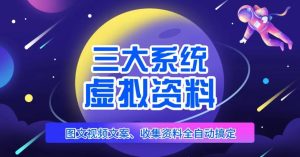 三大系统帮你运营虚拟资料项目,图文视频资料全自动搞定,不用动手日赚800+-赚金金-技能学习分享