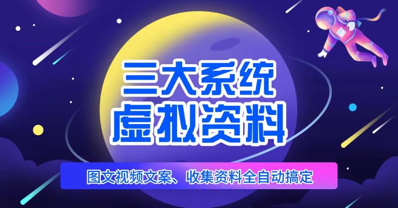 三大系统帮你运营虚拟资料项目,图文视频资料全自动搞定,不用动手日赚800+-赚金金-技能学习分享