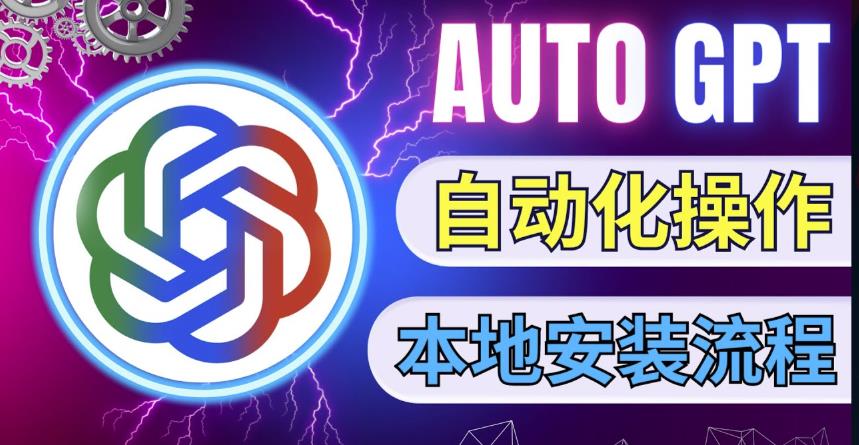 最新ChatGpt风向标,不同于普通gpt的史诗级技术升级,AutoGPT本地安装教程,让AI指导AI自动化完成任务-赚金金-技能学习分享