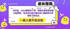 闫丰收·2023最新线下课,揭秘抖音底层流量分配机制,告诉你抖音冷启动命门破解和不同场景下的玩法-赚金金-技能学习分享