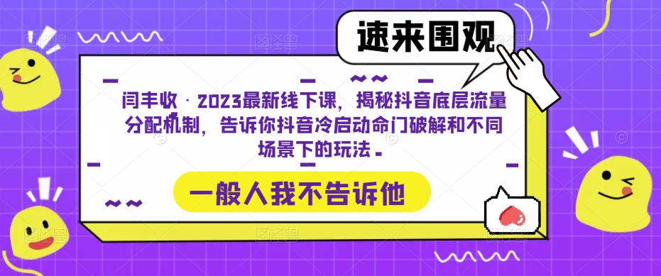 闫丰收·2023最新线下课,揭秘抖音底层流量分配机制,告诉你抖音冷启动命门破解和不同场景下的玩法-赚金金-技能学习分享