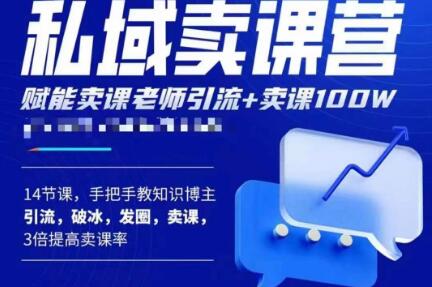 宋老师·卖课老师私域卖课营,手把手教知识博主引流、破冰、发圈、卖课(16节课完整版)-赚金金-技能学习分享