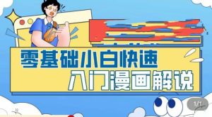 零基础小白快速入门漫画解说,从零掌握漫画解说全过程-赚金金-技能学习分享