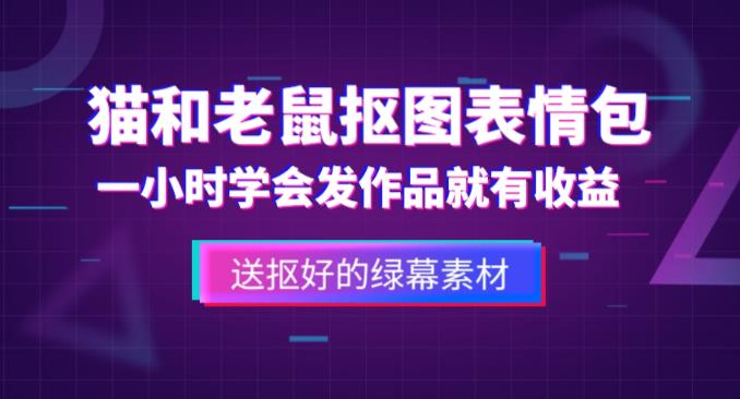 外面收费880的猫和老鼠绿幕抠图表情包视频制作教程，一条视频13万点赞，直接变现3W-赚金金-技能学习分享