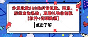 外发收费688的抖音权重、限流、标签查询系统，直播礼物收割机【软件+详细教程】-赚金金-技能学习分享