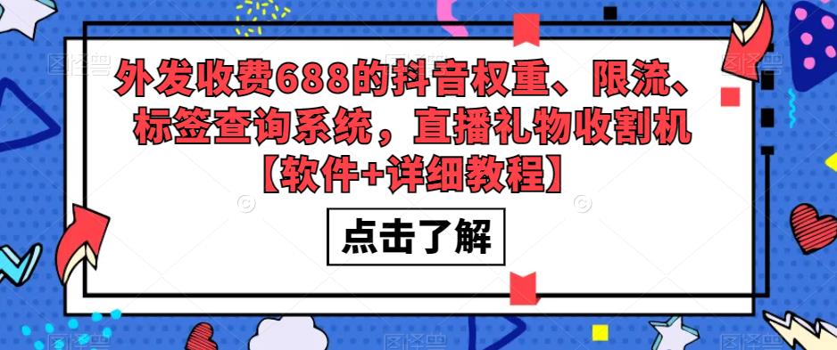 外发收费688的抖音权重、限流、标签查询系统,直播礼物收割机【软件+详细教程】-赚金金-技能学习分享