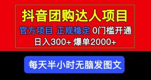官方扶持正规项目抖音团购达人日入300+爆单2000+0门槛每天半小时发图文-赚金金-技能学习分享