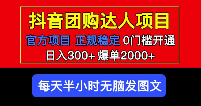 官方扶持正规项目抖音团购达人日入300+爆单2000+0门槛每天半小时发图文-赚金金-技能学习分享