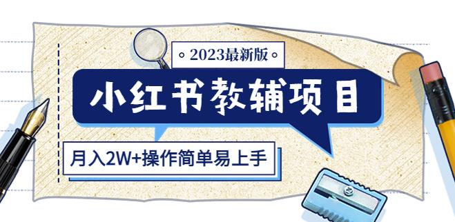 小红书教辅项目2023最新版:收益上限高(月入2W+操作简单易上手)-赚金金-技能学习分享