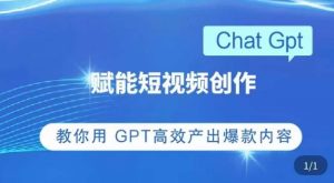 ChatGPT赋能短视频创作课,掌握ChatGPT操作方法,教你用GPT高效产出爆款内容-赚金金-技能学习分享