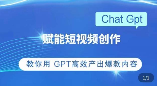 ChatGPT赋能短视频创作课,掌握ChatGPT操作方法,教你用GPT高效产出爆款内容-赚金金-技能学习分享
