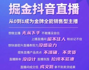 掘金抖音直播,从0到1成为金牌全能销售型主播-赚金金-技能学习分享