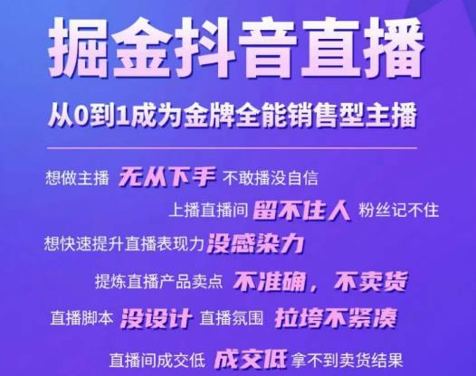 掘金抖音直播,从0到1成为金牌全能销售型主播-赚金金-技能学习分享