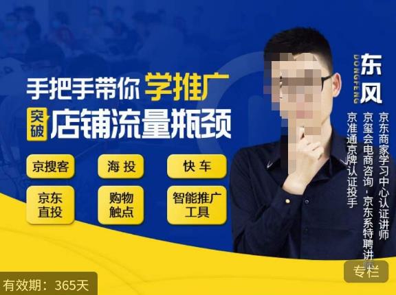 手把手带你学京东推广,突破店铺流量瓶颈,京搜客海投快车购物触点京东直投智能推广工具等-赚金金-技能学习分享