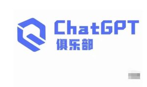 ChatGPT俱乐部·商业创作和应用训练营,教你用ChatGPT抓住未来风口-赚金金-技能学习分享