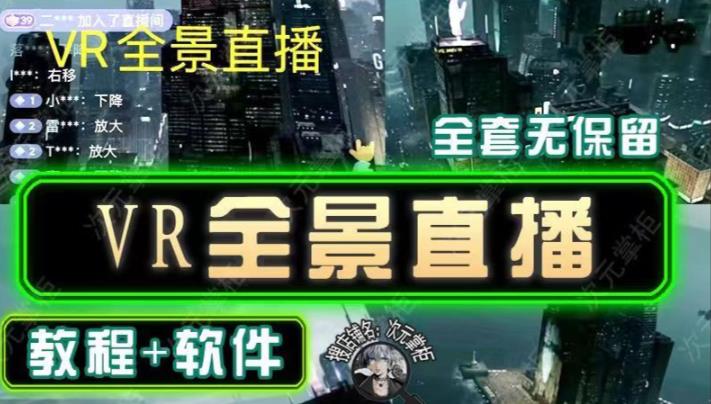 抖音直播VR全景3D立体元宇宙直播间搭建教程软件【详细玩法教程】-赚金金-技能学习分享