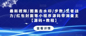 最新视频/图集去水印/步数/王者战力/红包封面等小程序源码带流量主【源码+教程】-赚金金-技能学习分享