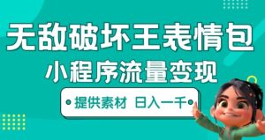 无敌破坏王动画表情包快手抖音小程序流量变现,只要发就能上热门,一条视频赚几千的都很正常(揭秘)-赚金金-技能学习分享
