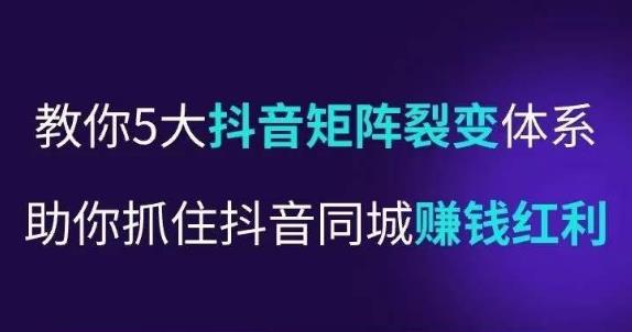 抖营音‬销操盘手，教你5大音抖‬矩阵裂体变‬系，助你抓住抖音同城赚钱红利，让店门‬不再客缺‬流-赚金金-技能学习分享