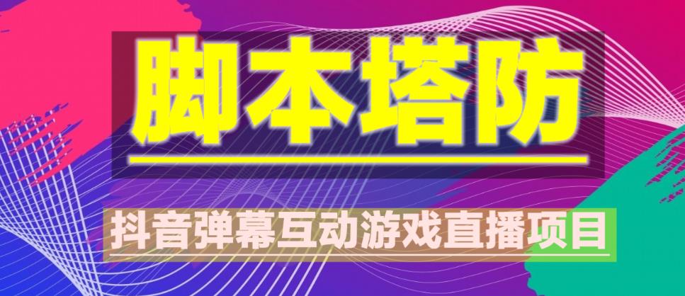 外面收费1980的抖音脚本塔防直播项目，可虚拟人直播，抖音报白，实时互动直播【软件+教程】-赚金金-技能学习分享