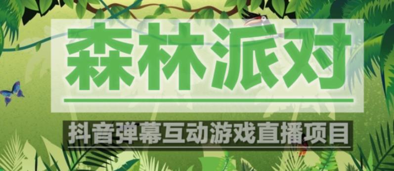 外面收费1980的抖音森林派对直播项目，可虚拟人直播，抖音报白，实时互动直播【软件+教程】-赚金金-技能学习分享