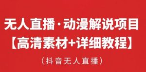抖音无人直播·动漫解说项目,吸金挂机躺赚可落地实操【工具+素材+教程】-赚金金-技能学习分享