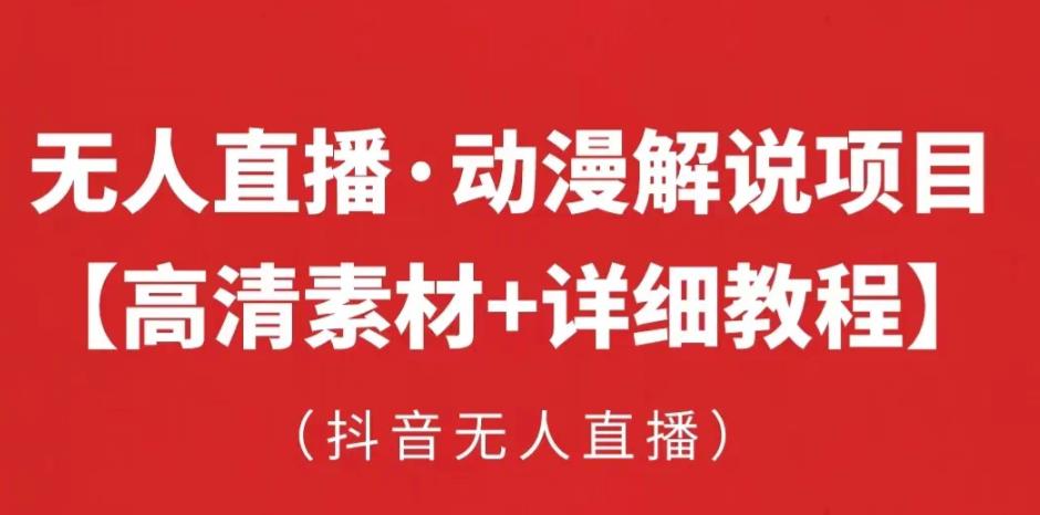 抖音无人直播·动漫解说项目,吸金挂机躺赚可落地实操【工具+素材+教程】-赚金金-技能学习分享