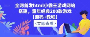 全网首发html小霸王游戏网站搭建，童年经典200款游戏【源码+教程】-赚金金-技能学习分享