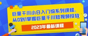 2023最新巨量千川小白入门级系列课程,从0到1掌握巨量千川短视频投放-赚金金-技能学习分享