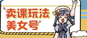 短视频美女号变现新方法,新号日入100+短视频躺赚,发好视频就可以了,矩阵多号多发作品效果更好-赚金金-技能学习分享