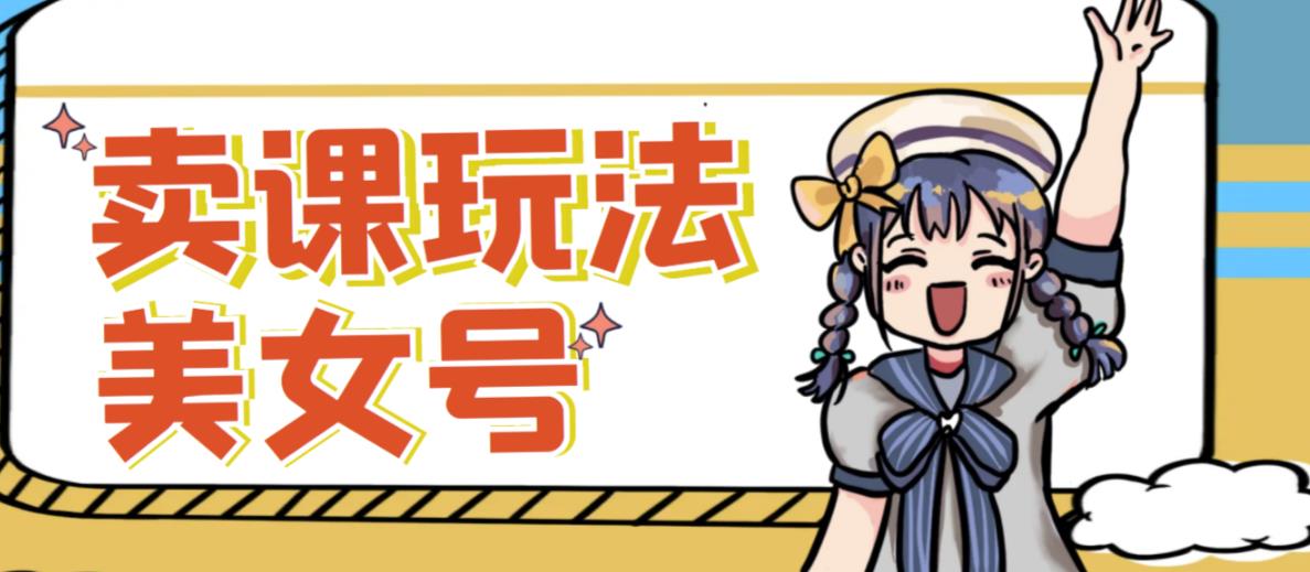 短视频美女号变现新方法,新号日入100+短视频躺赚,发好视频就可以了,矩阵多号多发作品效果更好-赚金金-技能学习分享