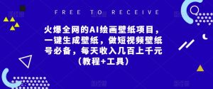 火爆全网的AI绘画壁纸项目,一键生成壁纸,做短视频壁纸号必备,每天收入几百上千元(教程+工具)-赚金金-技能学习分享
