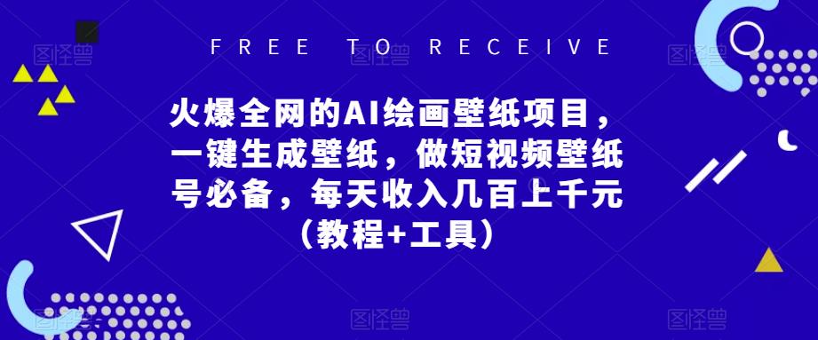 火爆全网的AI绘画壁纸项目,一键生成壁纸,做短视频壁纸号必备,每天收入几百上千元(教程+工具)-赚金金-技能学习分享
