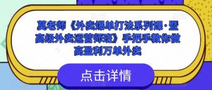 莫老师《外卖爆单打法系列课·暨高级外卖运营师班》手把手教你做高盈利万单外卖-赚金金-技能学习分享