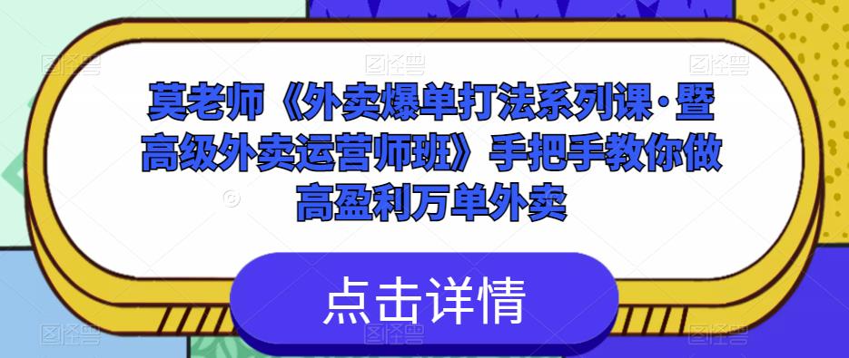 莫老师《外卖爆单打法系列课·暨高级外卖运营师班》手把手教你做高盈利万单外卖-赚金金-技能学习分享