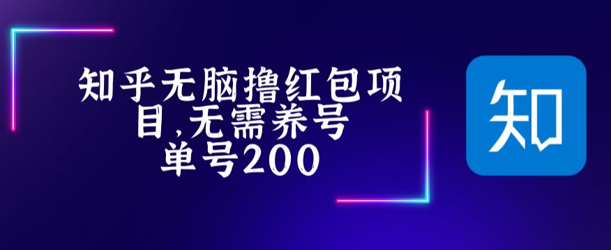 最新知乎撸红包项长久稳定项目,稳定轻松撸低保【详细玩法教程】-赚金金-技能学习分享