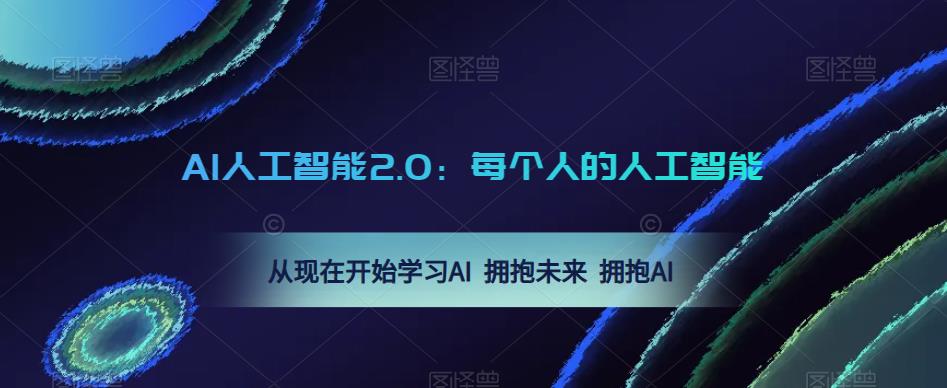 AI人工智能2.0：每个人的人工智能课：从现在开始学习AI 拥抱未来 拥抱AI-赚金金-技能学习分享