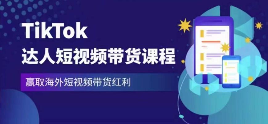 2023最新TikTok达人短视频带货课程,赢取海外短视频带货红利-赚金金-技能学习分享