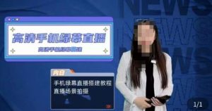 宁老师餐饮行业手机绿幕直播课程,高清手机绿幕直播搭建教程,直播场景拍摄-赚金金-技能学习分享