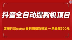 抖音全自动提款机项目,突破抖音限制开启暴利躺赚新模式一单最高500元(第二期)-赚金金-技能学习分享