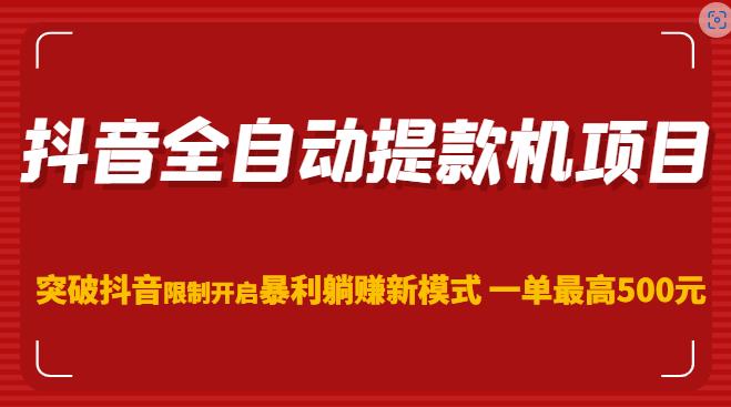 抖音全自动提款机项目,突破抖音限制开启暴利躺赚新模式一单最高500元(第二期)-赚金金-技能学习分享