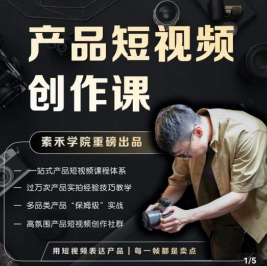 产品短视频创作课,电商产品种草拍摄剪辑内容创作一站式课程,让你更好的获取短视频流量-赚金金-技能学习分享
