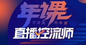点金手·直播控流师,主播、运营、老板课、商城课,一套课让你全看懂-赚金金-技能学习分享