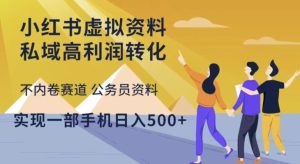 小红书虚拟资料私域高利润转化,不内卷赛道公务员资料,实现一部手机日入500+-赚金金-技能学习分享