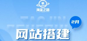 淘金之路网站搭建课程,从零开始搭建知识付费系统自动成交站-赚金金-技能学习分享