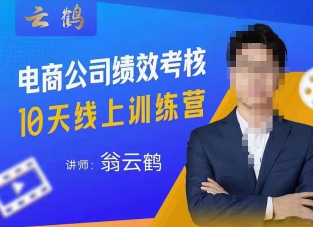 云鹤·电商公司10个岗位绩效考核的底层知识体系和落地方案-赚金金-技能学习分享