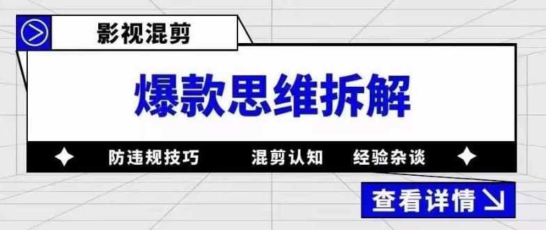 影视混剪爆款思维拆解，从混剪认知到0粉丝小号案例，讲防违规技巧，混剪遇到的问题如何解决等-赚金金-技能学习分享